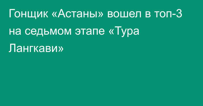 Гонщик «Астаны» вошел в топ-3 на седьмом этапе «Тура Лангкави»