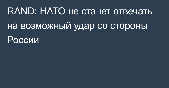 RAND: НАТО не станет отвечать на возможный удар со стороны России