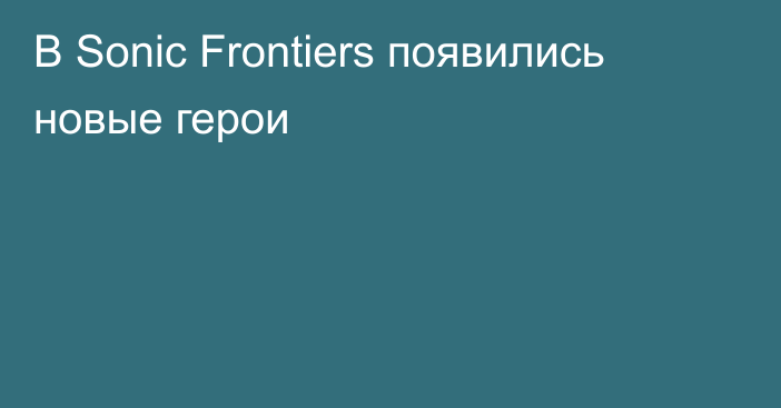 В Sonic Frontiers появились новые герои