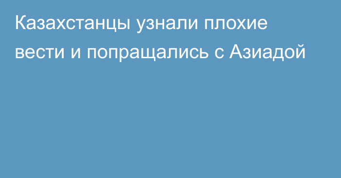 Казахстанцы узнали плохие вести и попращались с Азиадой