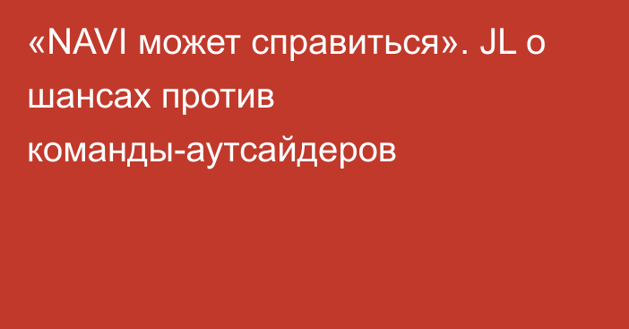 «NAVI может справиться». JL о шансах против команды-аутсайдеров