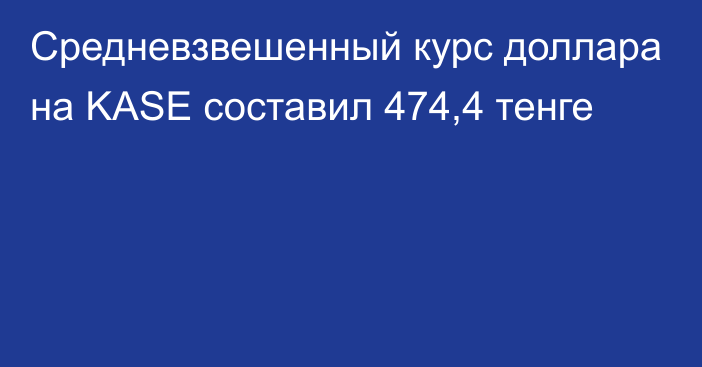 Средневзвешенный курс доллара на KASE составил 474,4 тенге