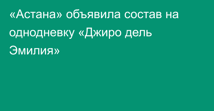 «Астана» объявила состав на однодневку «Джиро дель Эмилия»