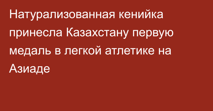 Натурализованная кенийка принесла Казахстану первую медаль в легкой атлетике на Азиаде