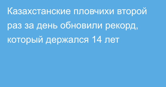 Казахстанские пловчихи второй раз за день обновили рекорд, который держался 14 лет