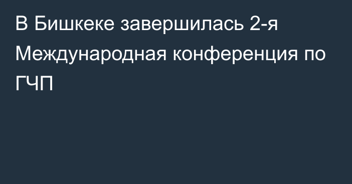 В Бишкеке завершилась 2-я Международная конференция по ГЧП