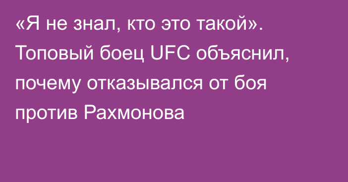 «Я не знал, кто это такой». Топовый боец UFC объяснил, почему отказывался от боя против Рахмонова