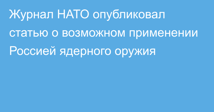 Журнал НАТО опубликовал статью о возможном применении Россией ядерного оружия