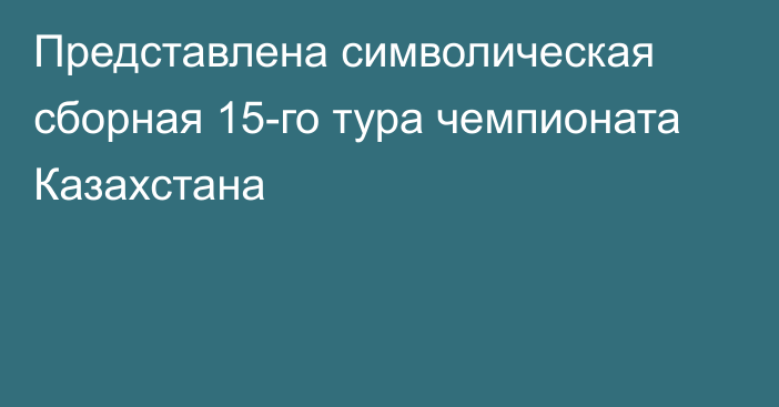 Представлена символическая сборная 15-го тура чемпионата Казахстана