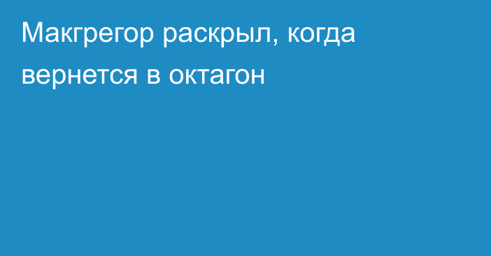 Макгрегор раскрыл, когда вернется в октагон