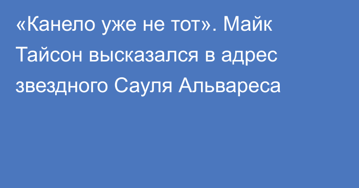 «Канело уже не тот». Майк Тайсон высказался в адрес звездного Сауля Альвареса