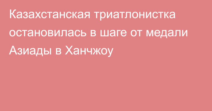 Казахстанская триатлонистка остановилась в шаге от медали Азиады в Ханчжоу