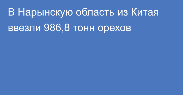 В Нарынскую область из Китая ввезли 986,8 тонн орехов