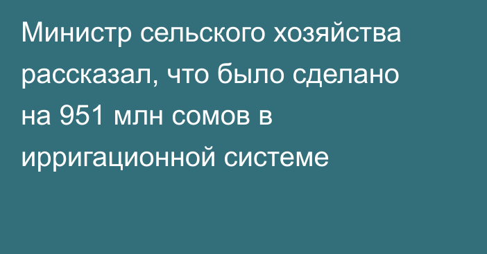 Министр сельского хозяйства рассказал, что было сделано на 951 млн сомов в ирригационной системе