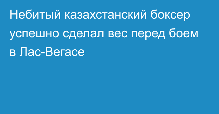 Небитый казахстанский боксер успешно сделал вес перед боем в Лас-Вегасе