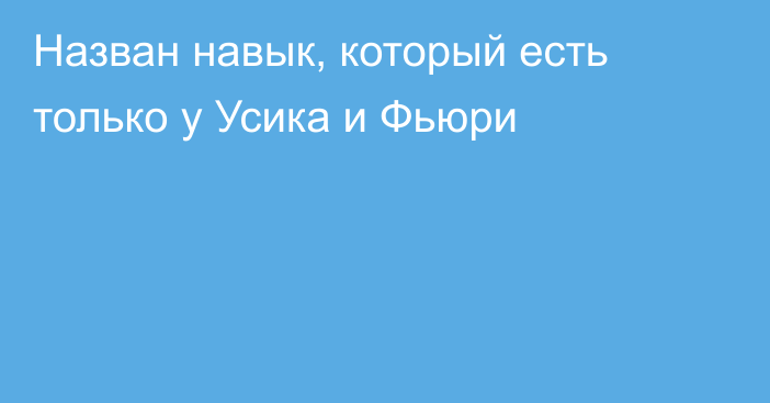 Назван навык, который есть только у Усика и Фьюри