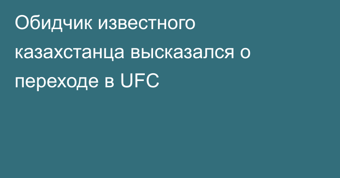 Обидчик известного казахстанца высказался о переходе в UFC