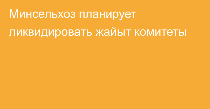 Минсельхоз планирует ликвидировать жайыт комитеты