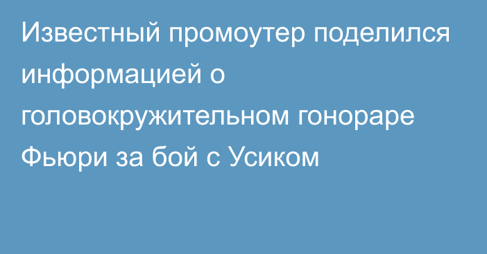 Известный промоутер поделился информацией о головокружительном гонораре Фьюри за бой с Усиком