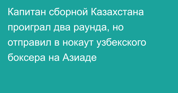 Капитан сборной Казахстана проиграл два раунда, но отправил в нокаут узбекского боксера на Азиаде