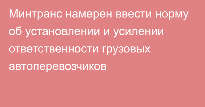 Минтранс намерен ввести норму об установлении и усилении ответственности грузовых автоперевозчиков