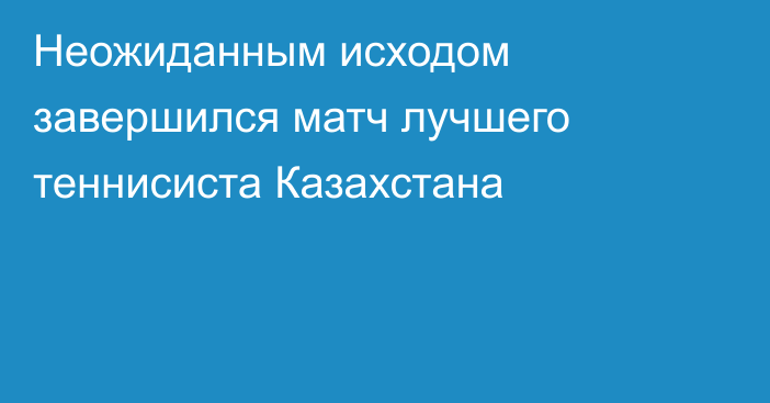 Неожиданным исходом завершился матч лучшего теннисиста Казахстана