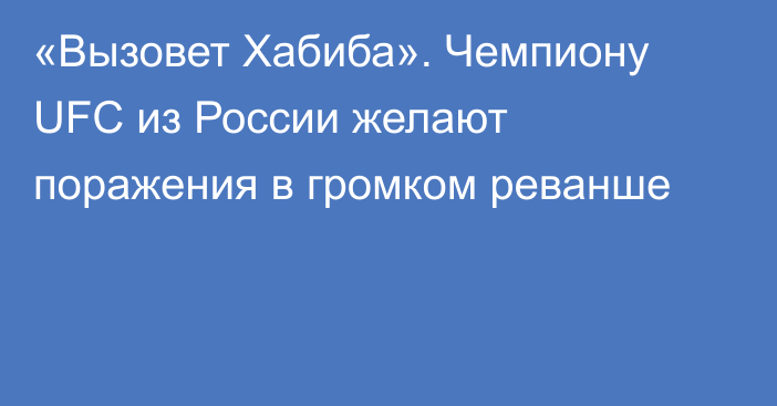 «Вызовет Хабиба». Чемпиону UFC из России желают поражения в громком реванше