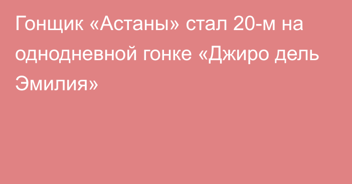 Гонщик «Астаны» стал 20-м на однодневной гонке «Джиро дель Эмилия»