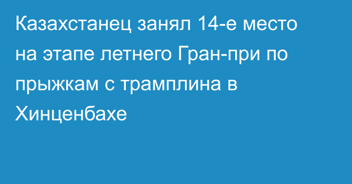 Казахстанец занял 14-е место на этапе летнего Гран-при по прыжкам с трамплина в Хинценбахе