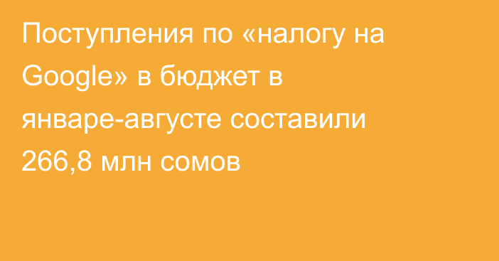 Поступления по «налогу на Google» в бюджет в январе-августе составили 266,8 млн сомов