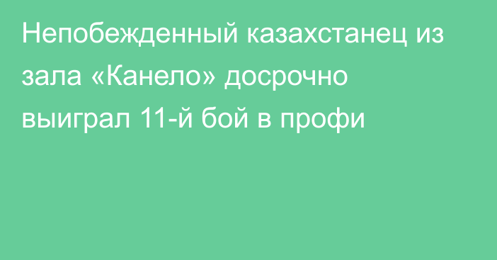 Непобежденный казахстанец из зала «Канело» досрочно выиграл 11-й бой в профи