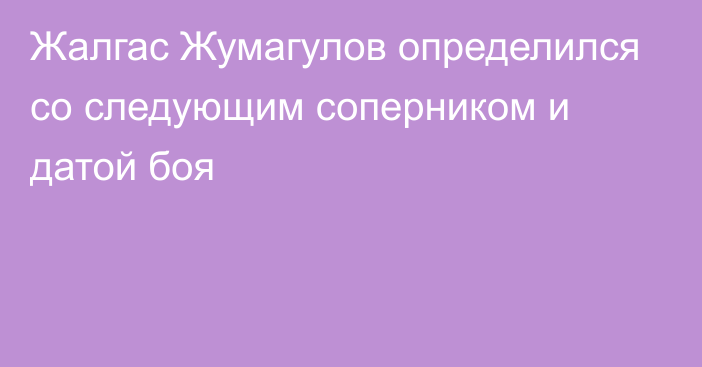 Жалгас Жумагулов определился со следующим соперником и датой боя