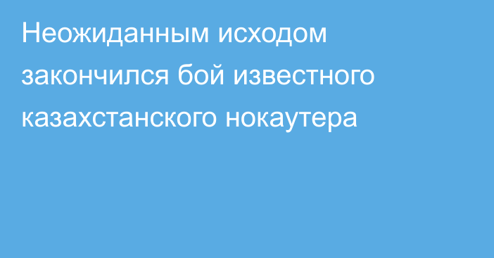 Неожиданным исходом закончился бой известного казахстанского нокаутера