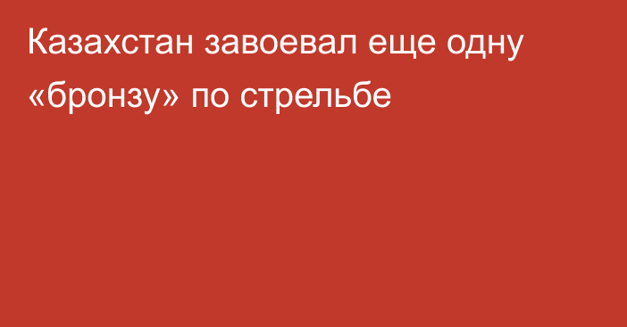 Казахстан завоевал еще одну «бронзу» по стрельбе