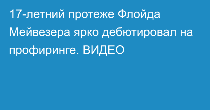 17-летний протеже Флойда Мейвезера ярко дебютировал на профиринге. ВИДЕО