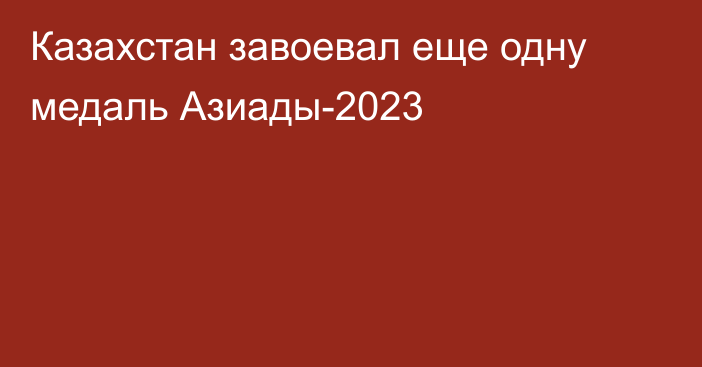 Казахстан завоевал еще одну медаль Азиады-2023