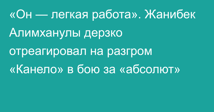 «Он — легкая работа». Жанибек Алимханулы дерзко отреагировал на разгром «Канело» в бою за «абсолют»