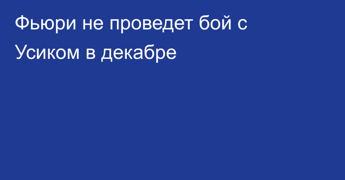 Фьюри не проведет бой с Усиком в декабре