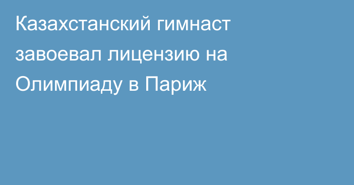 Казахстанский гимнаст завоевал лицензию на Олимпиаду в Париж