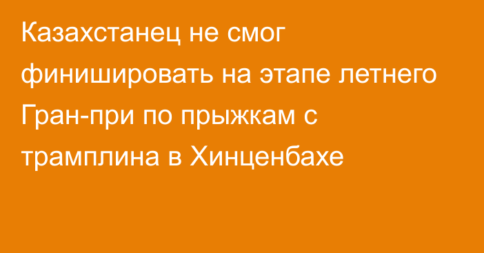 Казахстанец не смог финишировать на этапе летнего Гран-при по прыжкам с трамплина в Хинценбахе