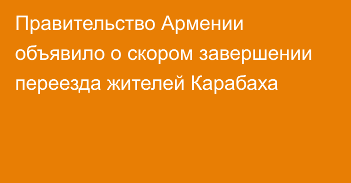 Правительство Армении объявило о скором завершении переезда жителей Карабаха