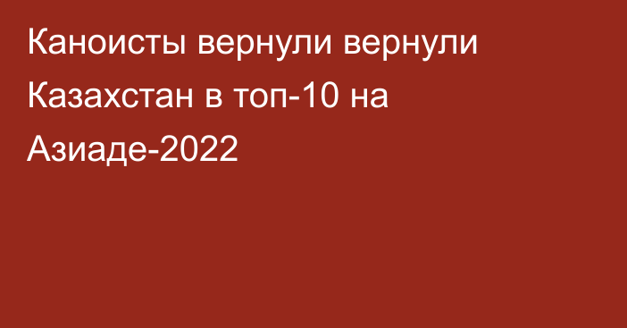 Каноисты вернули вернули Казахстан в топ-10 на Азиаде-2022