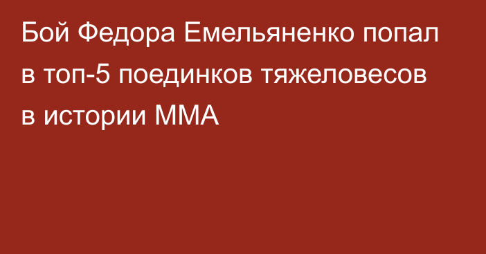 Бой Федора Емельяненко попал в топ-5 поединков тяжеловесов в истории ММА