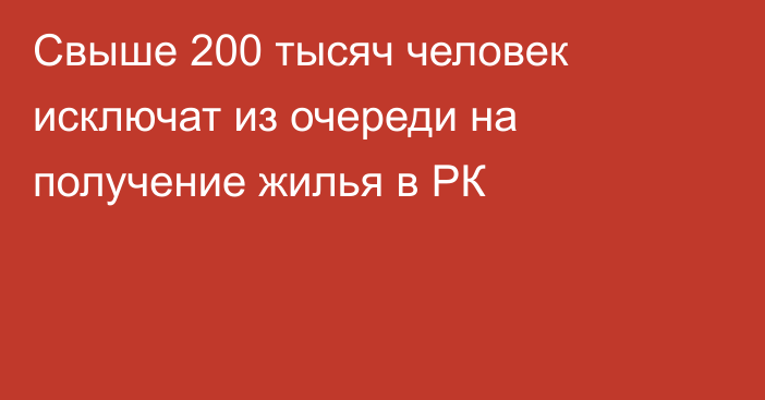 Свыше 200 тысяч человек исключат из очереди на получение жилья в РК