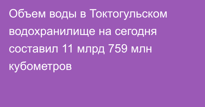 Объем воды в Токтогульском водохранилище на сегодня составил 11 млрд 759 млн кубометров