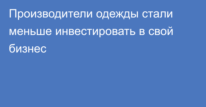 Производители одежды стали меньше инвестировать в свой бизнес