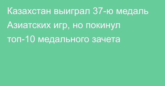 Казахстан выиграл 37-ю медаль Азиатских игр, но покинул топ-10 медального зачета