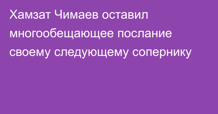 Хамзат Чимаев оставил многообещающее послание своему следующему сопернику