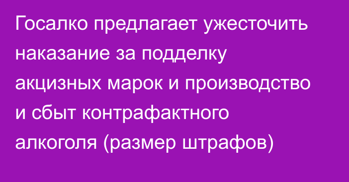 Госалко предлагает ужесточить наказание за подделку акцизных марок и производство и сбыт контрафактного алкоголя (размер штрафов)