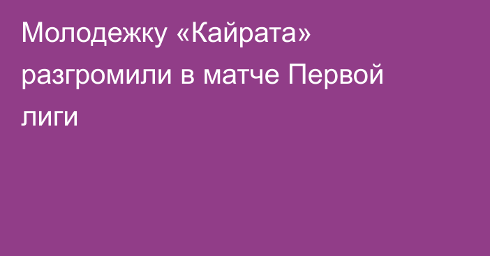 Молодежку «Кайрата» разгромили в матче Первой лиги